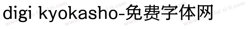 digi kyokasho字体转换